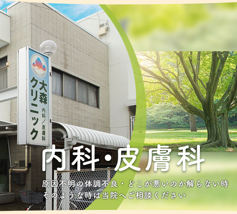 内科・皮膚科。原因不明の体調不良・どこが悪いのか解らない時そのような時は当院へご相談ください